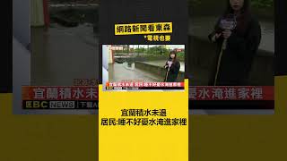 宜蘭積水未退 居民：睡不好憂水淹進家裡 @newsebc