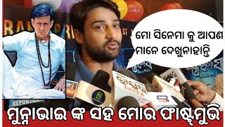 Janha Rati Ra Sathi Sambit Interview #janharatirasathi#sambit#siddhantmohapatra#famename#newodiafilm