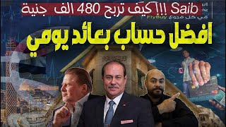 الفايدة 22%|افضل حساب بعائد يومي🔥 في البنوك المصرية..كيف تحصل علي عائد يصل 480الف جنية