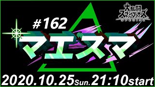 マエスマ#162【スマブラSP/SSBU オン大会】ft.とうふ,ゆず,Levi,ルミナス,ふたりのきわみアー！,ヤウラ,うめき,ピロ,and more!