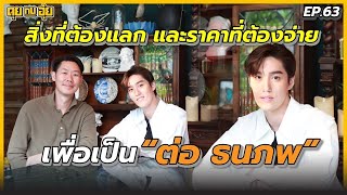 EP.63 สิ่งที่ต้องแลก และราคาที่ต้องจ่าย เพื่อเป็น “ต่อ ธนภพ” l คุยกับอุ๋ย