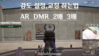 프로지망생이 알려주는 배그 감도 설정 교정 하는 법 | DMR 2배 3배 감도 설정 까지