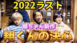 【2022】最後動画です。翔くんの決心！姫ちゃんの新作です#家族#自閉症#2022