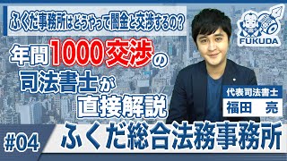 【闇金対策】【司法書士】どうやって闇金と交渉するの？交渉担当（代表司法書士）が直接解説