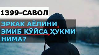 1399-Савол: Эркак Аёлини сутини ичиб қўйса, хукми нима? (Абдуллоҳ Зуфар Ҳафизаҳуллоҳ)