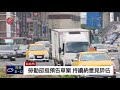 上12天班不違法 客運.貨運業勞部抗議 2018 02 05 titv 原視新聞