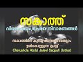 സകാത്ത് വിശദ പഠനം സംശയ നിവാരണങ്ങൾ. അറിയേണ്ടതെല്ലാം ഉൾകൊള്ളുന്ന ക്ലാസ്സ് zakat malayalam speech