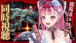 劇場版機動戦士Zガンダム Ⅲ 星の鼓動は愛　 初見のお姉さんVtuberがZガンダム三部作（第３作目）を見る【同時視聴 】映画の映像音声は流れません