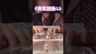 喪氣語錄1-8