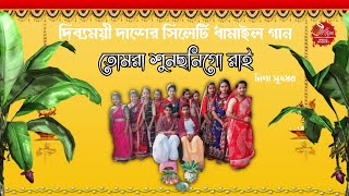 Tomra Shunchoni Go Rai (তোমরা শুনছনিগো রাই) -Sylheti Dhamail Song - Nipa Sutradhar