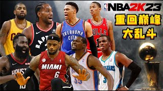 神仙打架！假如現役球員重回巔峰，結果會是如何？NBA2K23-MYNBA【粵語中字】