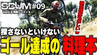 【SCUM実況シーズン4】Part09 料理本も欲しいし抗生物質も欲しいので医療学校を漁ります!!【自給自足スカム攻略】＃ネタバレ禁止 #アドバイス禁止