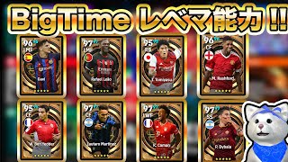 【レベマ能力!!】激アツBigTime8選手がやばすぎｗｗ獲得必須級のぶっ壊れもいるぞー😏【efootball2023】