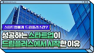 [드림터뷰] 스타트업에게 드림플러스는 어떤 의미인가요?🙂 드림터뷰와 함께한 스타트업에게 듣는 드림플러스의 모든 것⭐