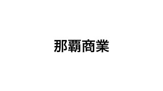 那覇西Vs那覇商業④