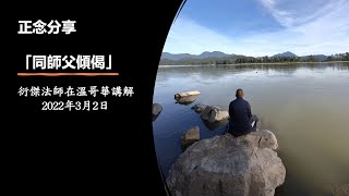 同傑師父傾偈 4 (衍傑法師 粵語講解) Mar 02, 2022