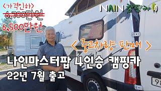 [중고판매완료 ] 마스터L 나인마스터팝 4인승캠핑카-나인캠핑카