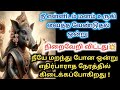 நீ மனம் உருகி வைத்த வேண்டுதல் ✨ ஒன்று நிறைவேறி விட்டது 🔥 உடனே கேள்🙏🔱