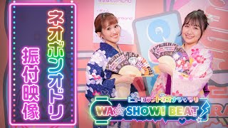 【ピューロランドネオナツマツリ】「ピューロランドネオナツマツリ WA☆SHOWI BEAT!」振付映像【サンリオピューロランド公式】