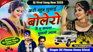 Dj Viral Song New || अरी खुब घुमाई बोलेरो मै तू कयया बुलगी ज्यान !! Singer DC Meena Hemu Sikrai...