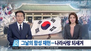 [대전MBC뉴스]다시 울려퍼진 만세 함성..3·1절 기념식