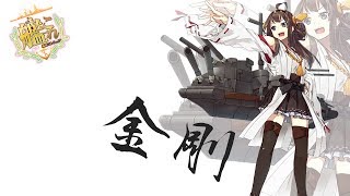 【艦これ】三流提督による航悔日誌#6   とりあえずレベリングする【コメ、雑談ご自由に～】