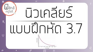 เฉลยฟิสิกส์ ค่าครึ่งชีวิต - 3.7) ปริมาณธาตุกัมมันตรังสี