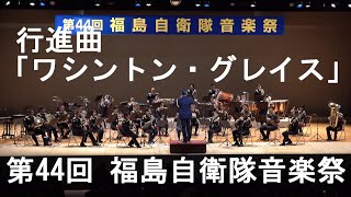 行進曲「ワシントン・グレイス」　陸上自衛隊　第6音楽隊　第44回福島自衛隊音楽祭　【2024.3.9】    March   Washington Greys