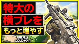 【CoD:BOCW】とんでもないブレ方をするFFARの横ブレをさらに大きくしてみた【CoD:BOCW:実況Vol.19】【ぐっぴー】Call of Duty: Black Ops Cold War