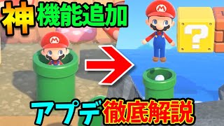 【あつ森】必ず知るべき！マリオコラボのアプデ情報を全て解説！新機能追加で豪華すぎる家具や衣装、ひな祭りなどのイベント家具まで！ニンテンドーダイレクト最新情報まとめ【あつまれどうぶつの森】