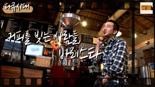 [다큐시대] 커피에 열정과 인생을 바친 바리스타들☕ | KBS 다큐시대 111110 방송