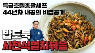 매콤한 멸치볶음. 사천식으로 매콤달콤하게 반찬으로 최고. 옥사부tv에서 여경옥셰프가 간단 조리법으로 알려줍니다 😊😊