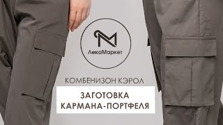 Заготовка кармана-портфеля.#LEKAMARKET мастер-класс.