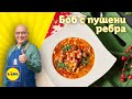 Боб с пушени ребра и пресен джоджен – празнична гозба от шеф Манчев | Готви с Lidl | Lidl Bulgaria