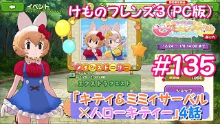 【RPG】けものフレンズ３＃１３５ 「キティ＆ミミィサーバル×ハローキティ」４話