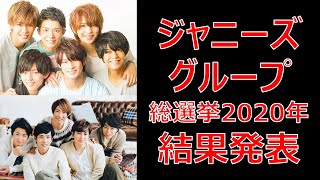 ジャニーズグループ総選挙【2020年】結果発表