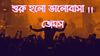 Shuroo Holo Bhalobasha ।। James ।। শুরু হলো ভালোবাসা ।। জেমস #bangla #music #song