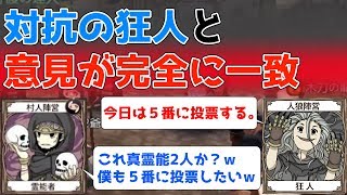 【人狼殺】霊能者で、対抗の狂人と完全に意見が一致!!これは真霊能2人いるバグか？ｗ