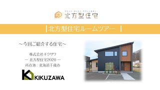 【ルームツアー】北方型住宅✖キクザワ