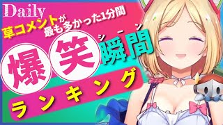 【1月27日】ホロライブ草コメントランキング TOP10