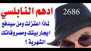 د.أسامة فوزي # 2686 - لماذا اعتزل المطرب الاردني أدهم النابلسي ؟