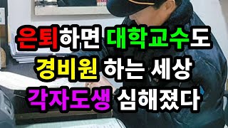 은퇴하면 대학교수도 경비원하는 세상! 각자도생 심해졌다 - 원더풀 인생후반전