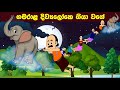 ගමරාළ දිව්‍යලෝකෙ ගියා වගේ |Sinhala Fairy tales |Surangana katha | Sinhala cartoon