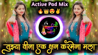 Tuzya Vina Ek Kshan Karmena Mala Dj Song | तुझ्या विना एक क्षण | Active Pad Mix Dj Balaji Jahire