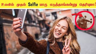 🤔 உலகில் முதல் Selfie யாரு எடுத்தாங்கன்னு தெரியுமா? || Cringe Factz || Facts In tamil || #facts