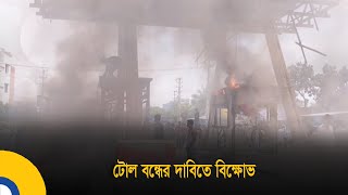 ভাষা শহীদ রফিক সেতুর টোল বন্ধের দাবিতে বিক্ষোভ | Toll Protest | Bangla News | Global TV News