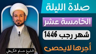 صلاة ( الليلة الخامسة عشر ) من شهر رجب الأصب 1446هـ / لايفوتكم أجرها العظيم