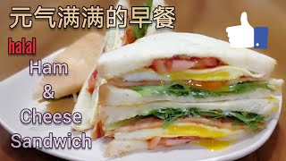 早餐 toast：火腿芝士三文治 Ham and Cheese Sandwich