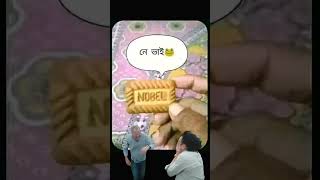 Nobel নে ভাই 😂#fun #comedy  #funnyvideo #shortsfeed