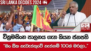 වික්‍රමසිංහ පාලනය ගැන කියන ජනපති \